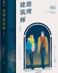 助理建筑师