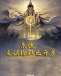 系统:自动拾取已开启