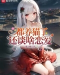 都养猫了还谈啥恋爱