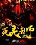 我是死灵法师