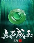 点石成玉