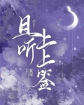 且听上上签