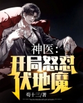 神医:开局怒怼伏地魔