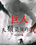 巨人:人类最强的我