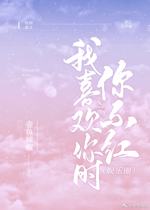 我喜欢你时我不红网盘