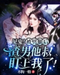 见鬼!被劈腿后渣男他叔盯上我了!