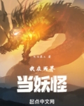我在两界当妖怪