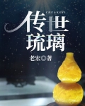 传世琉璃