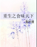 重生之食味天下