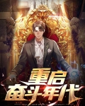 重启奋斗年代