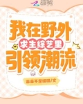 我在野外求生综艺里引领潮流