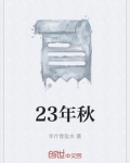 23年秋