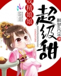 戏精娘娘超级甜