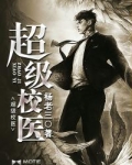 超级校医