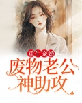 重生宠婚:废物老公神助攻