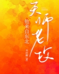 天师老攻他来自东北