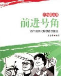 前进号角:四个现代化构想首次提出