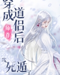 穿成师尊道侣后，我死遁了