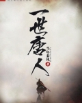 一世唐人