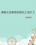 满朝文武都想到我的工地打工
