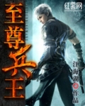 至尊兵王