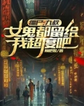 女主九叔僵尸的小说