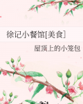 徐记小餐馆[美食］