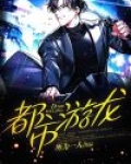 都市游龙