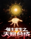 领主求生之天赋合成