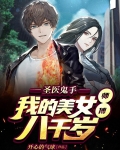 圣医鬼手,我的美女师傅八千岁