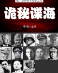 二战史·诡秘谍海