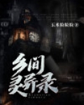 乡间灵异录