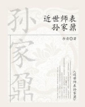 近世师表孙家鼐