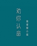 夫人，我劝你认命