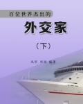 百位世界杰出的外交家下