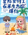 星际女特工在求生恋综爆红[娱乐圈]