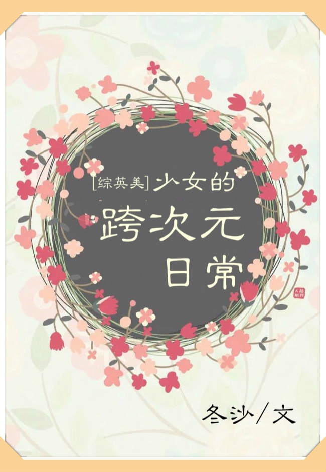 [综英美]少女的跨次元日常