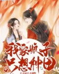 我家娘子只想种田