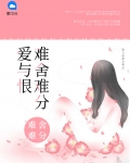 爱与恨难舍难分