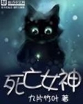 死亡女神