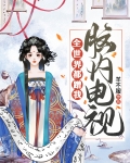 全世界都蹭我脑内电视