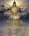 气破苍穹
