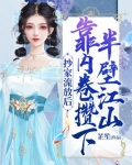 抄家流放后,靠内卷攒下半壁江山