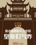 盘点昏君配不上忠臣,皇帝们气炸