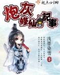 炮灰修仙记事