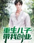 重生儿子带我创业