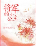 将军的小公主