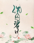 沉因碧月