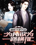 隐世大佬下山，为所欲为一路横推