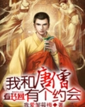 我和唐僧有个约会
